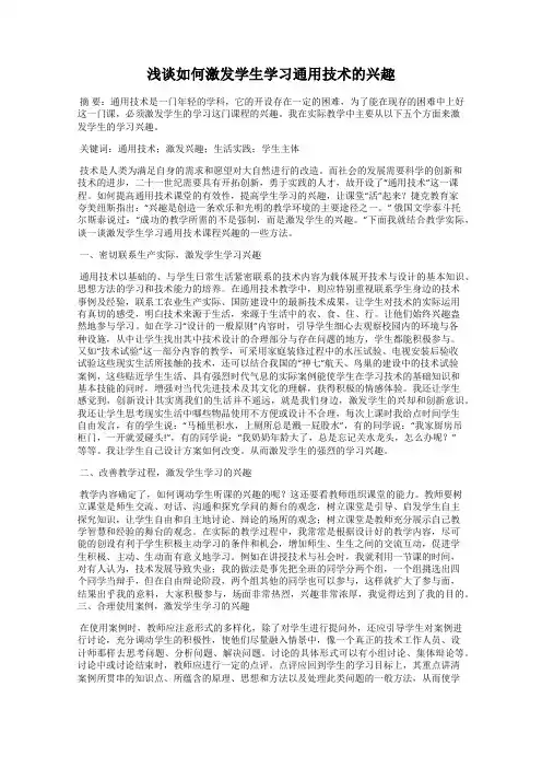 浅谈如何激发学生学习通用技术的兴趣