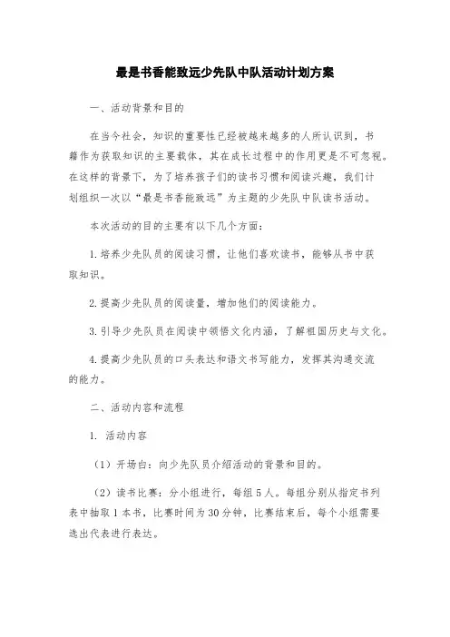 最是书香能致远少先队中队活动计划方案