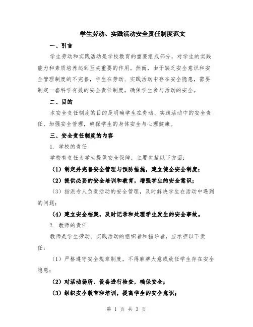 学生劳动、实践活动安全责任制度范文