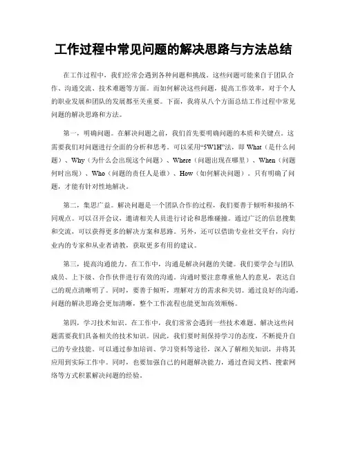 工作过程中常见问题的解决思路与方法总结