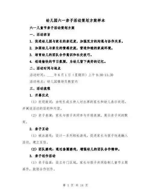 幼儿园六一亲子活动策划方案样本（5篇）