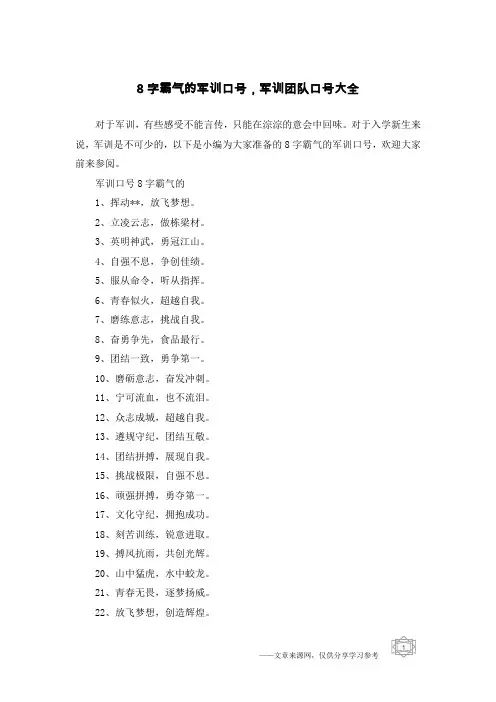 8字霸气的军训口号,军训团队口号大全