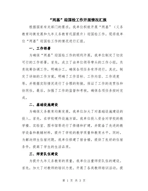 “两基”迎国检工作开展情况汇报