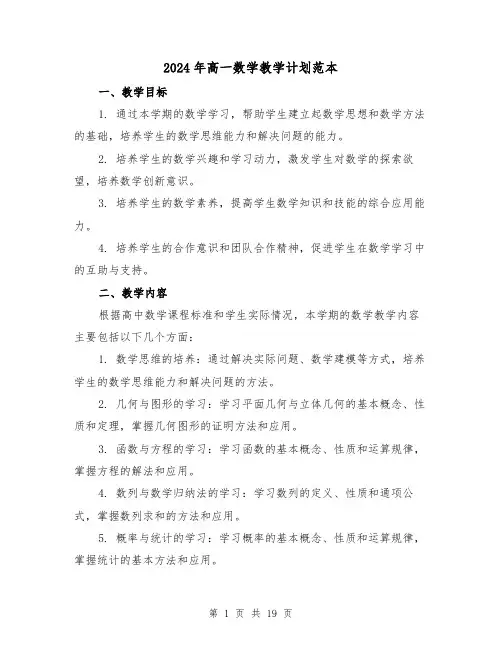 2024年高一数学教学计划范本(7篇)