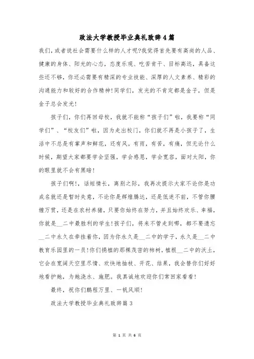 政法大学教授毕业典礼致辞4篇