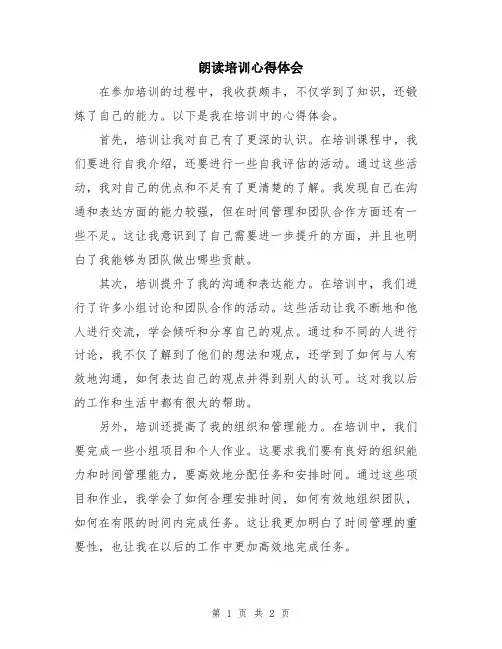 朗读培训心得体会