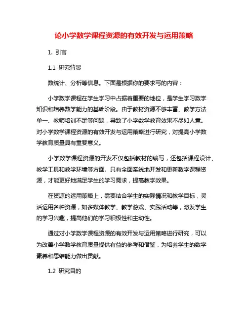 论小学数学课程资源的有效开发与运用策略