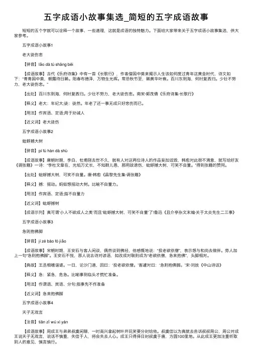 五字成语小故事集选_简短的五字成语故事