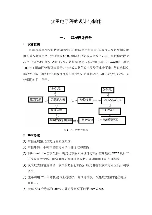 实用电子秤的设计与制作