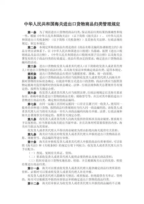 中华人民共和国海关进出口货物商品归类管理规定