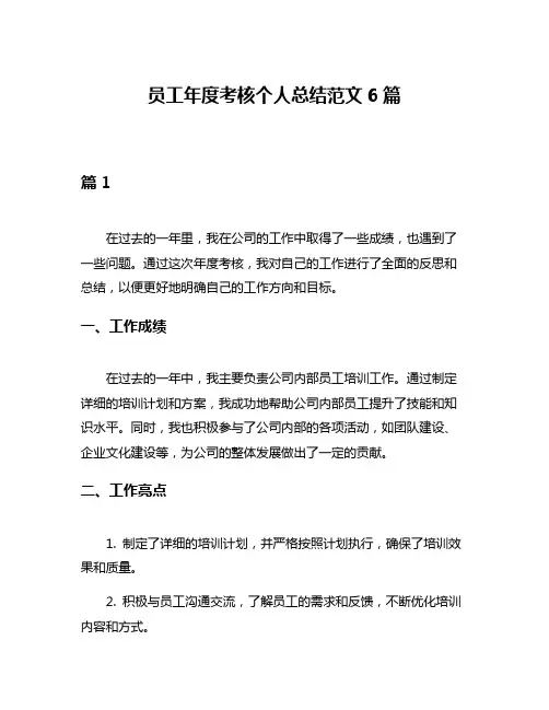 员工年度考核个人总结范文6篇