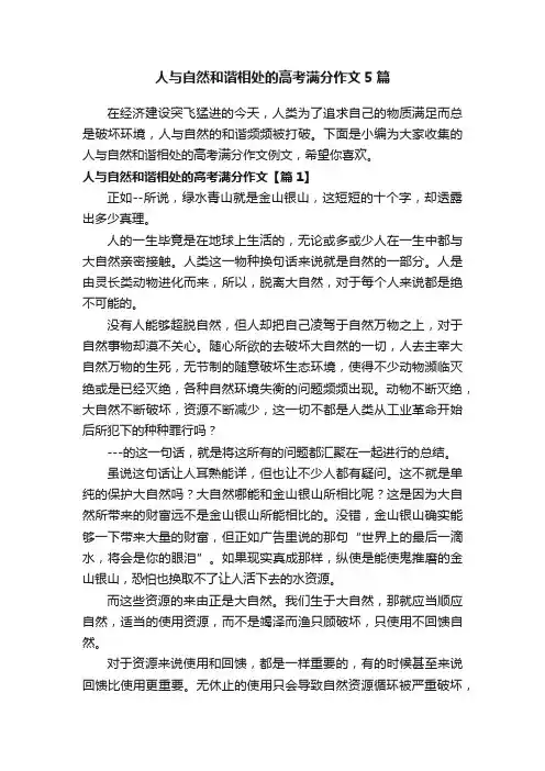人与自然和谐相处的高考满分作文5篇