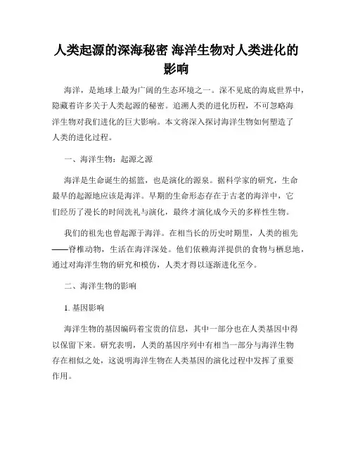 人类起源的深海秘密 海洋生物对人类进化的影响