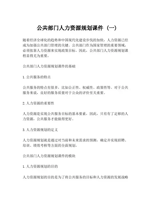 公共部门人力资源规划课件 (一)