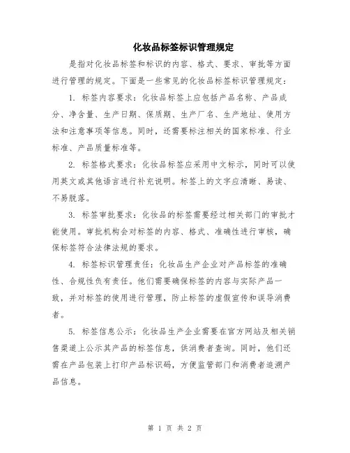化妆品标签标识管理规定