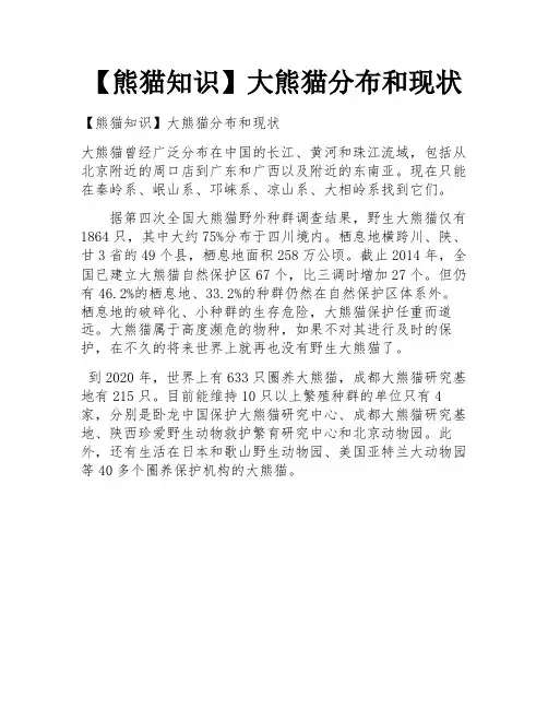 【熊猫知识】大熊猫分布和现状 