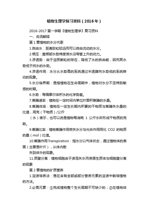 植物生理学复习资料（2016年）