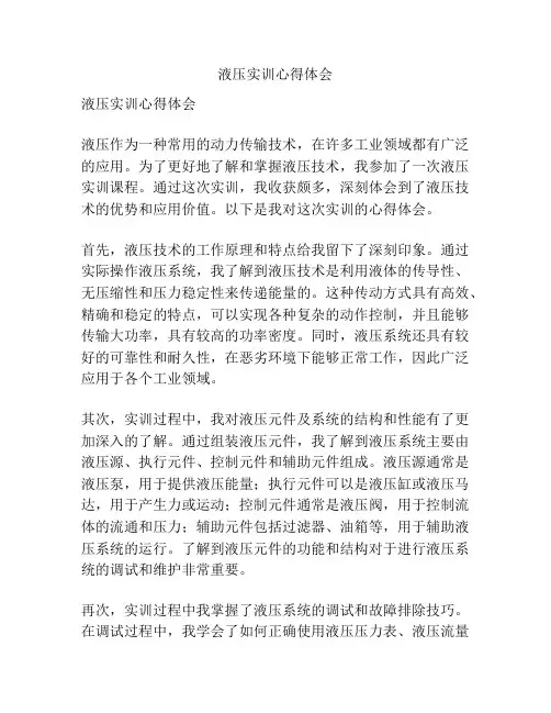 液压实训心得体会