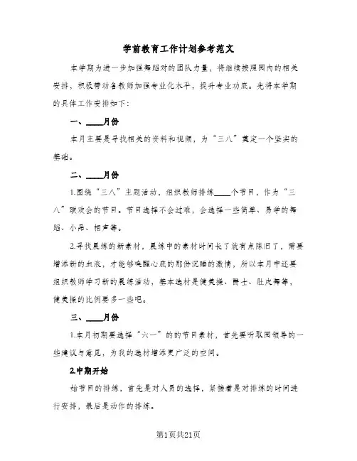 学前教育工作计划参考范文(6篇)