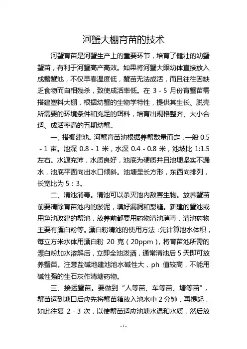 河蟹大棚育苗的技术          