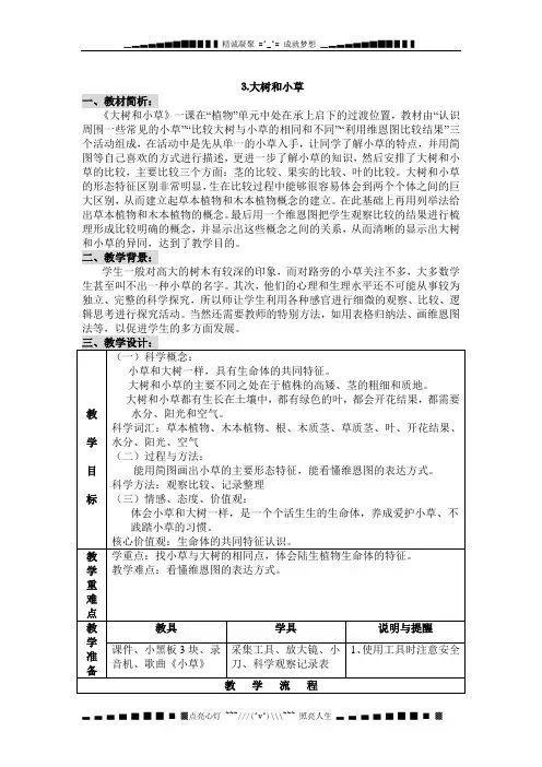 教科版科学三上《大树和小草》教案设计