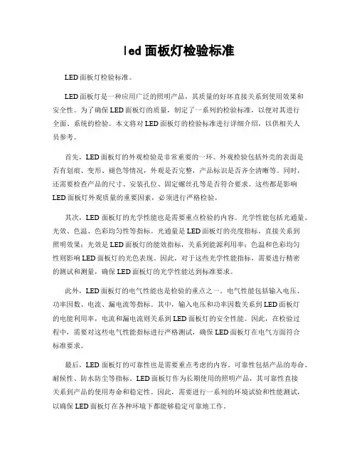 led面板灯检验标准