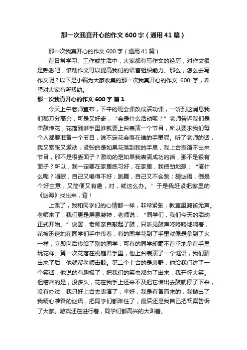 那一次我真开心的作文600字（通用41篇）