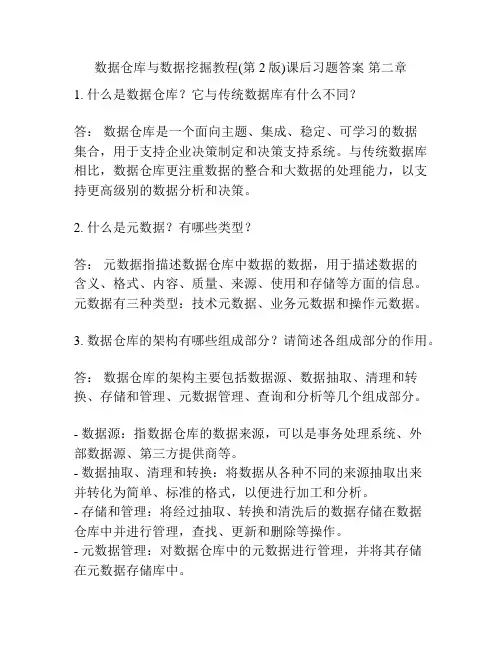 数据仓库与数据挖掘教程(第2版)课后习题答案 第二章