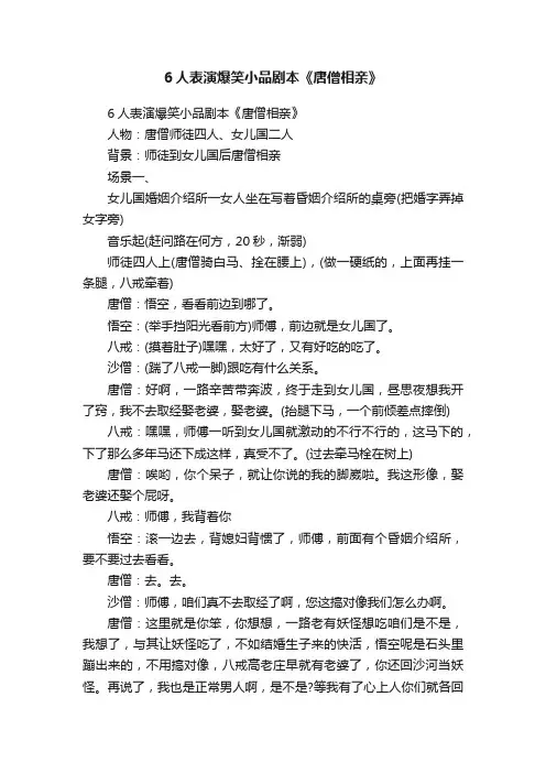 6人表演爆笑小品剧本《唐僧相亲》
