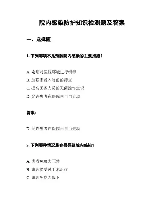院内感染防护知识检测题及答案