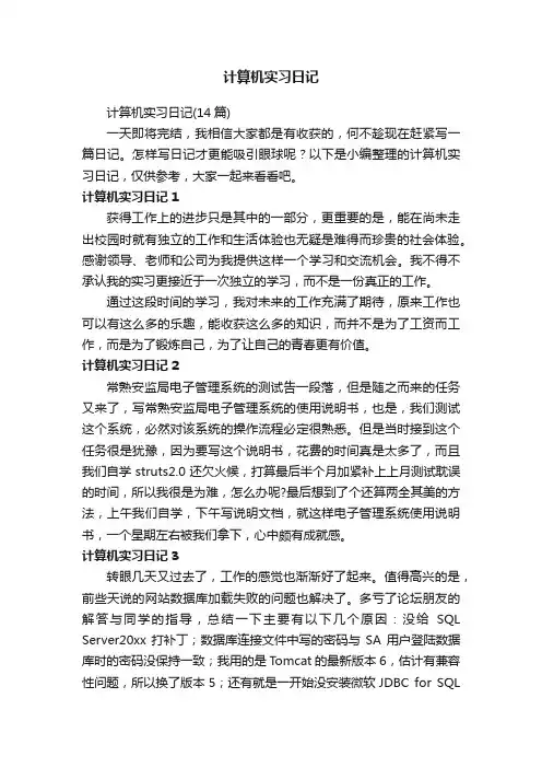 计算机实习日记（14篇）