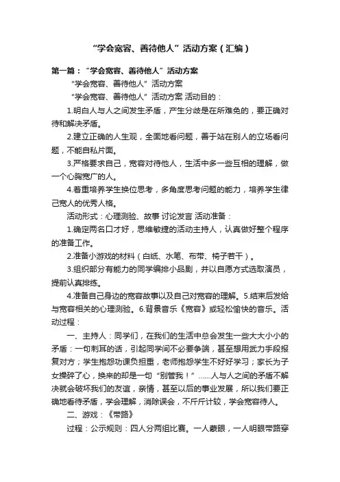 “学会宽容、善待他人”活动方案（汇编）