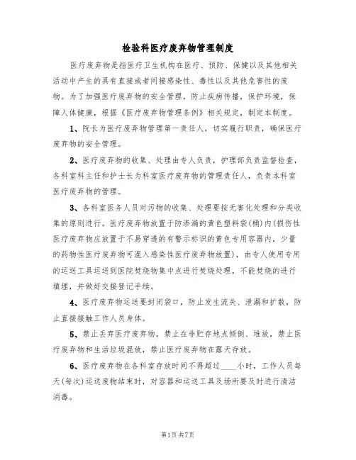 检验科医疗废弃物管理制度(五篇)