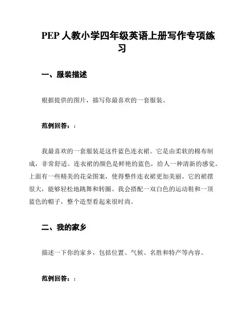 PEP人教小学四年级英语上册写作专项练习