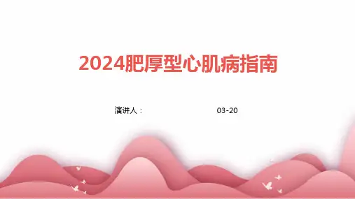 2024肥厚型心肌病指南