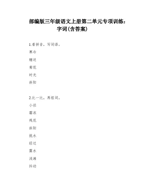 部编版三年级语文上册第二单元专项训练：字词(含答案)