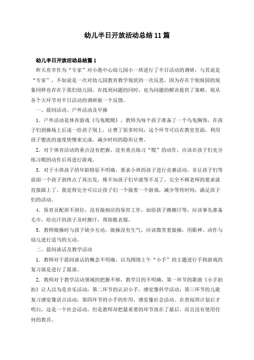 幼儿半日开放活动总结11篇