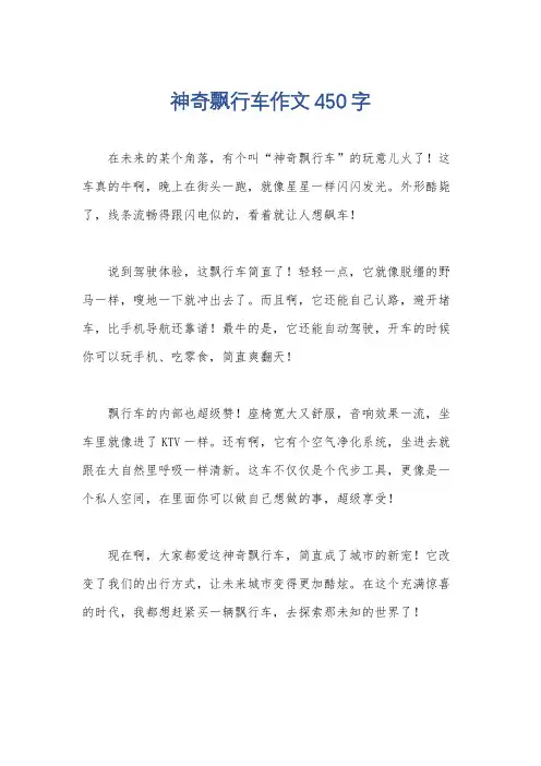 神奇飘行车作文450字