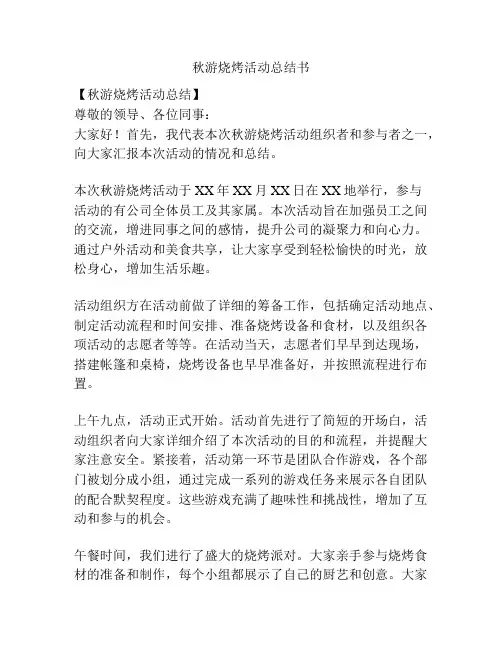 秋游烧烤活动总结书