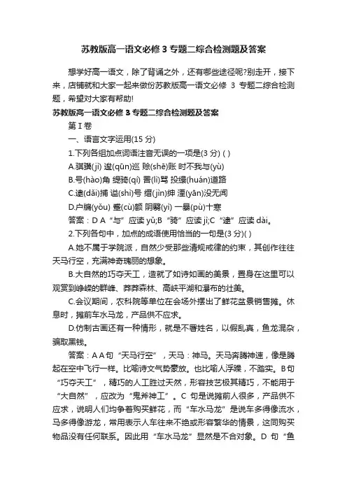 苏教版高一语文必修3专题二综合检测题及答案