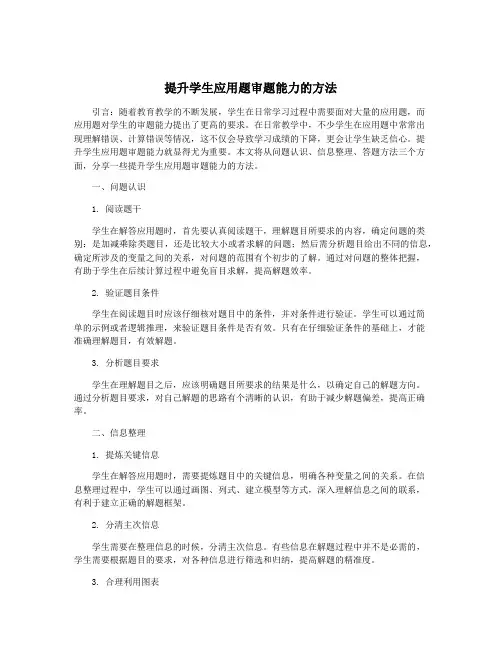 提升学生应用题审题能力的方法