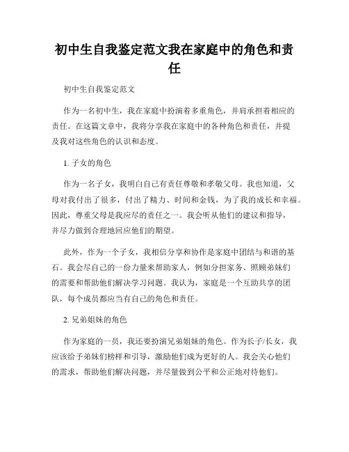 初中生自我鉴定范文我在家庭中的角色和责任