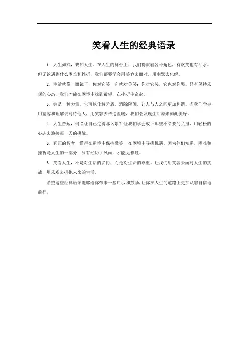 笑看人生的经典语录