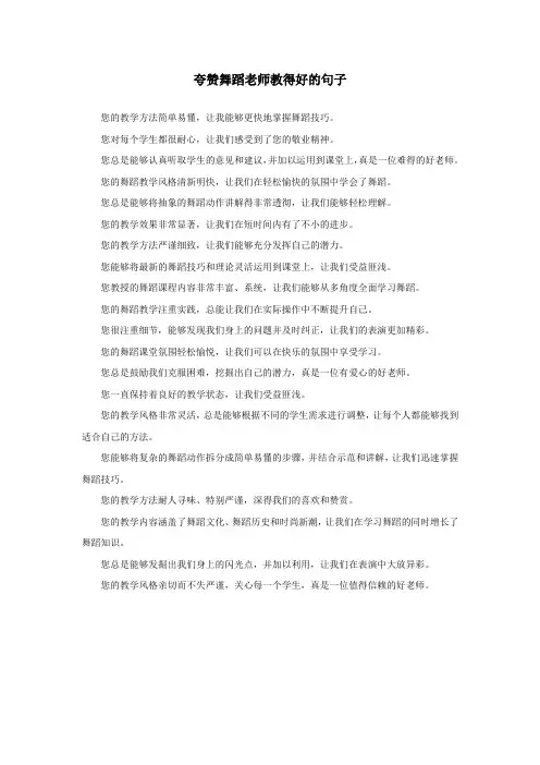 夸赞舞蹈老师教得好的句子
