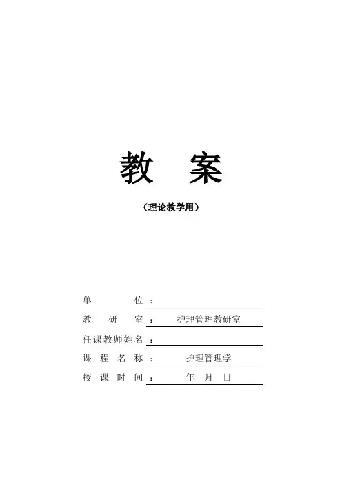 护理管理学教案绪论