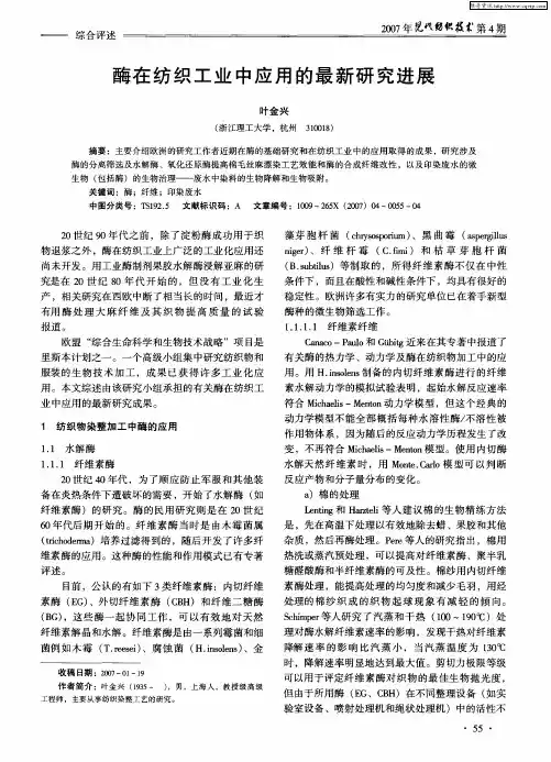 酶在纺织工业中应用的最新研究进展