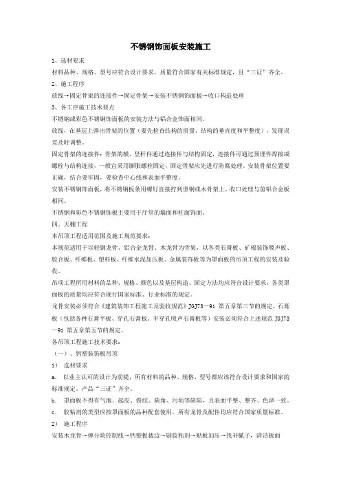 不锈钢饰面板安装施工