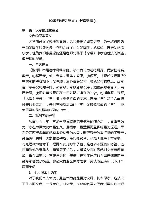 论孝的现实意义（小编整理）