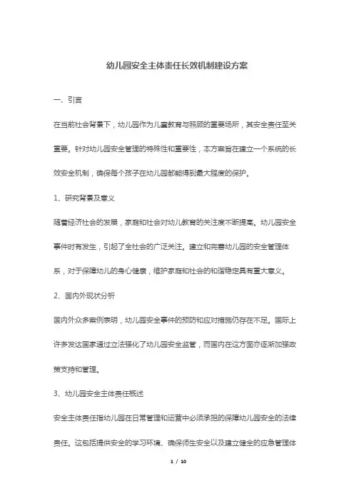 幼儿园安全主体责任长效机制建设方案