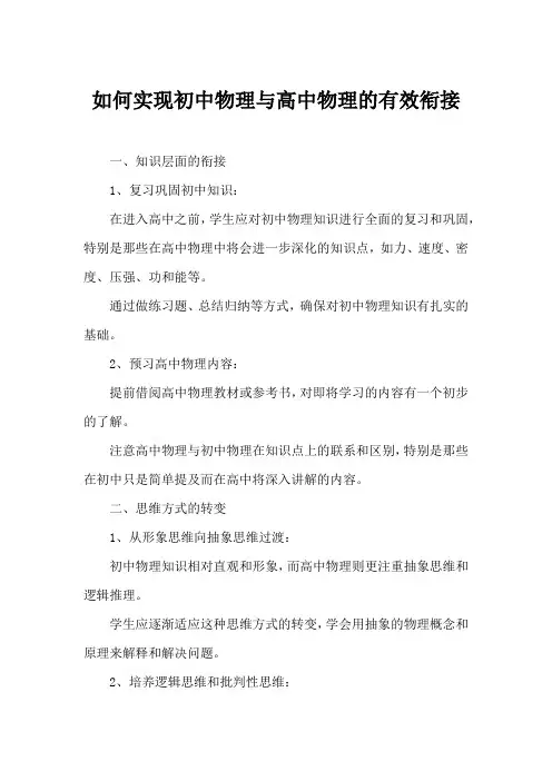 如何实现初中物理与高中物理的有效衔接
